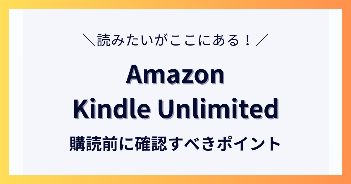 Amazon Kindle Unlimited対象かどうか？購読前に確認すべきポイントについて解説