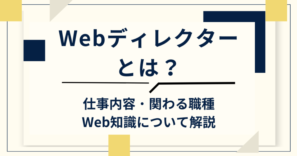 Webディレクターとは？仕事内容・関わる職種・Web知識について解説_04