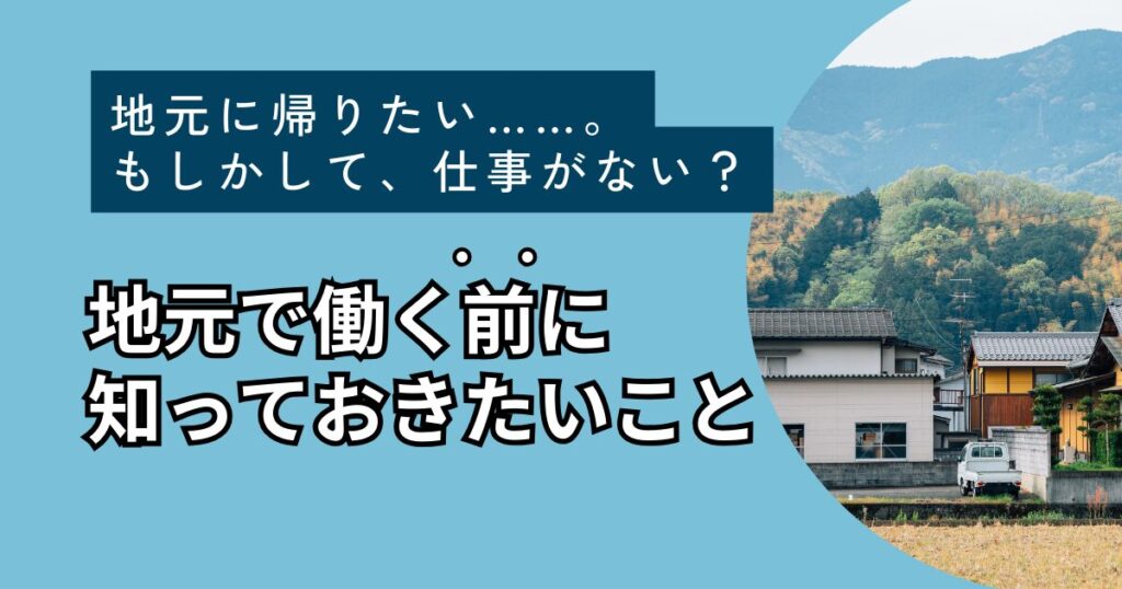 地元に帰りたいけど、仕事がない？地元で働く前に知っておきたいことを解説_01