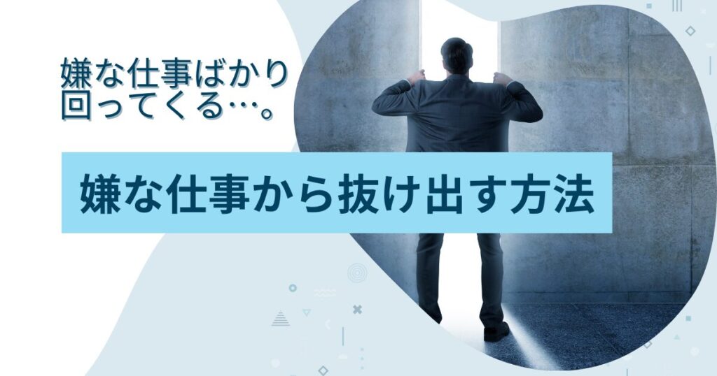 嫌な仕事ばかり回ってくる人の特徴とは？嫌な仕事から抜け出す方法を解説_01