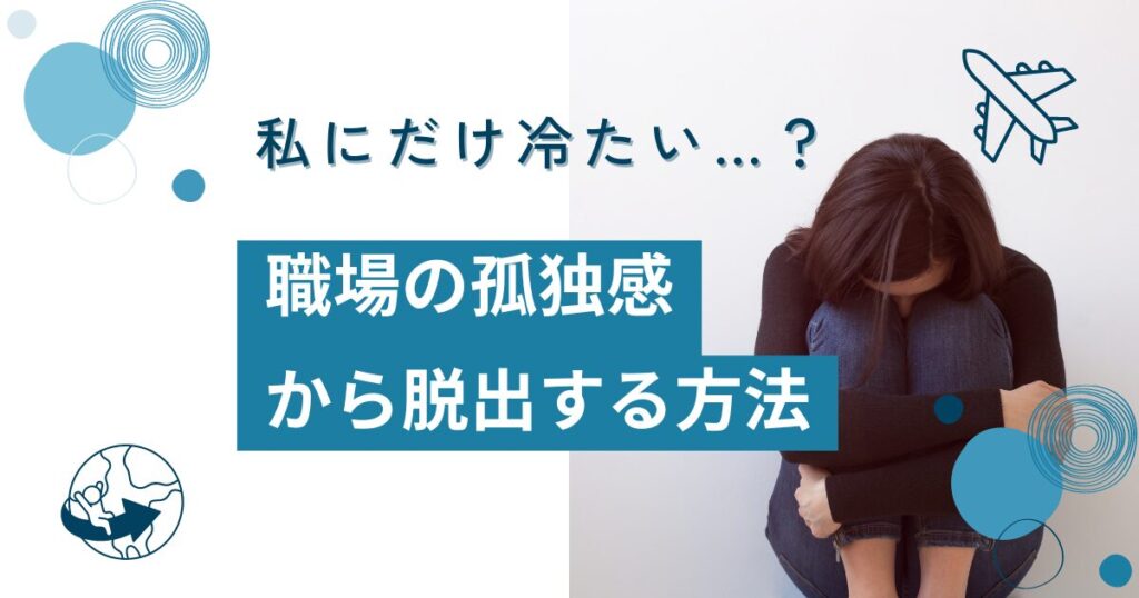 私にだけ冷たい…？ 職場の孤独感からの脱出する方法について解説_01