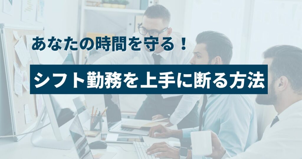 シフト勤務を断る重要性とは？シフト追加・交代を上手に断る方法について解説_01