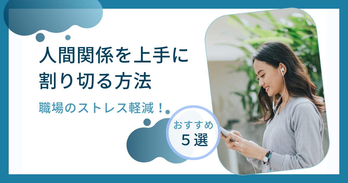 職場でのストレス軽減！人間関係を上手に割り切る方法について解説_01