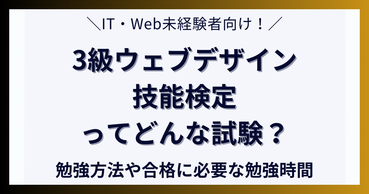 3級ウェブデザイン技能検定ってどんな試験？勉強方法や合格に必要な勉強時間について解説