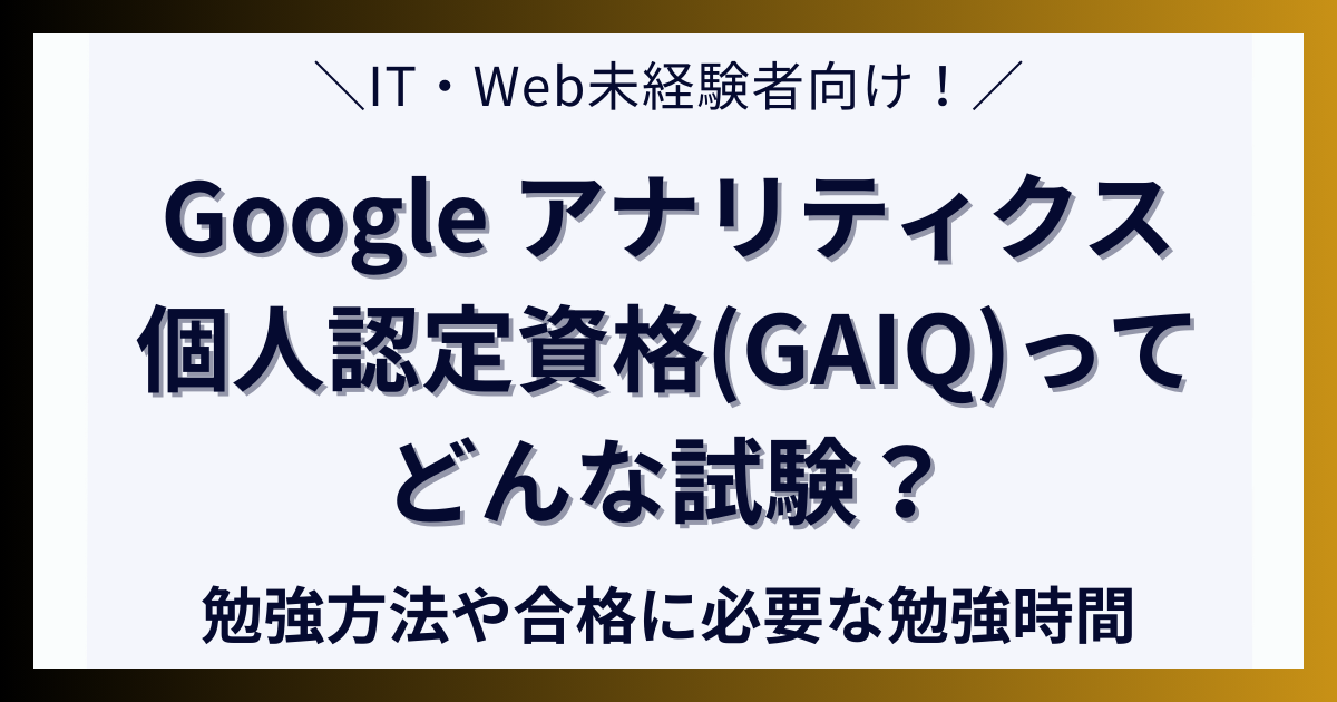 Google アナリティクス個人認定資格(GAIQ)ってどんな試験？勉強方法や合格に必要な勉強時間について解説