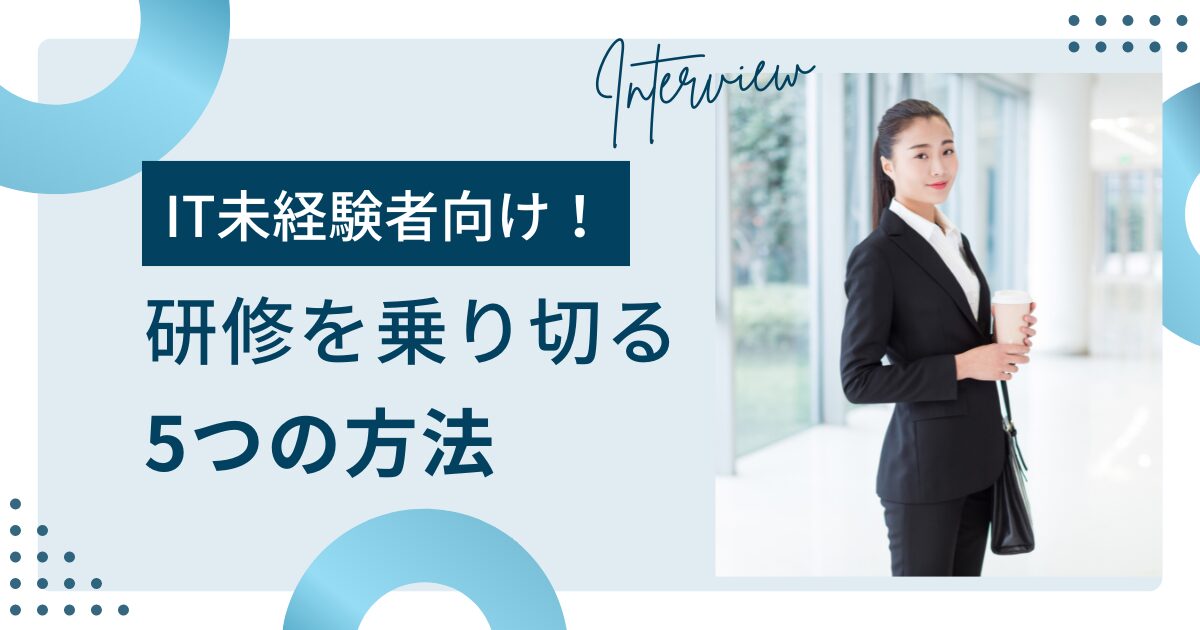 IT未経験者向け！研修を乗り切る5つの方法について解説