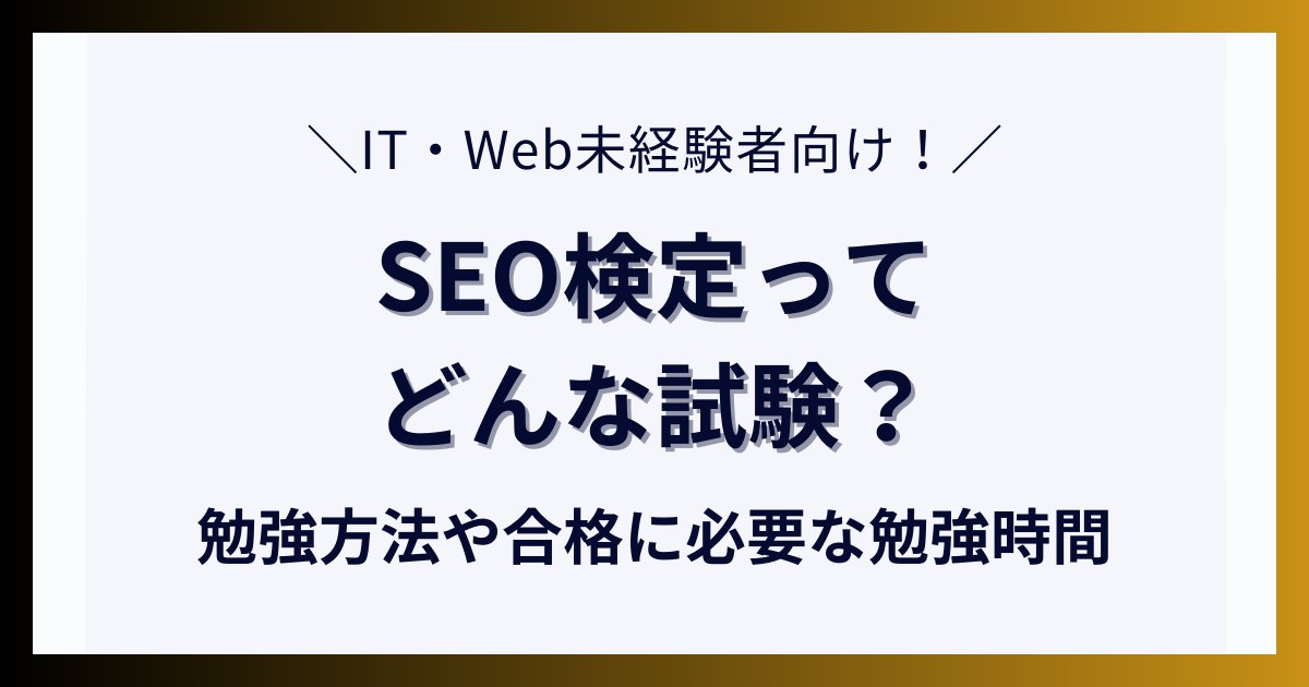 SEO検定ってどんな試験？勉強方法や合格に必要な勉強時間について解説