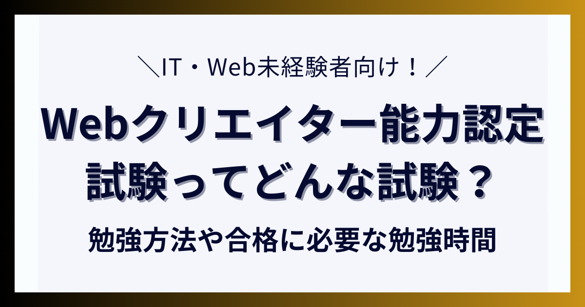 Webクリエイター能力認定試験ってどんな試験？勉強方法や合格に必要な勉強時間について解説