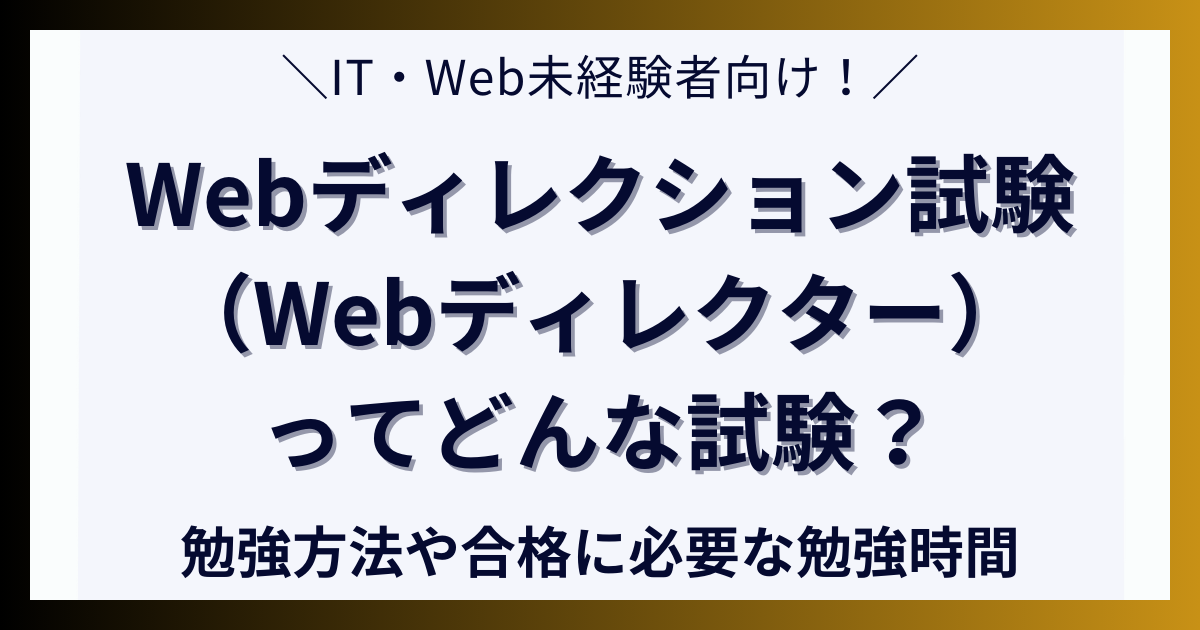 Webディレクション試験（Webディレクター）ってどんな試験？勉強方法や合格に必要な勉強時間について解説