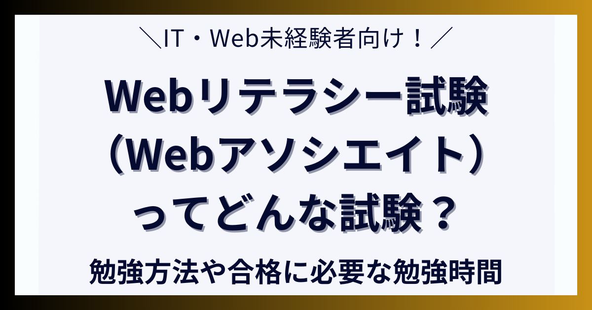 Webリテラシー試験（Webアソシエイト）ってどんな試験？勉強方法や合格に必要な勉強時間について解説