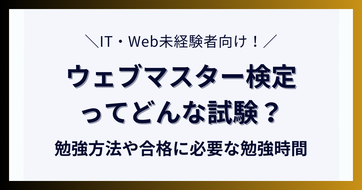 ウェブマスター検定ってどんな試験？勉強方法や合格に必要な勉強時間について解説