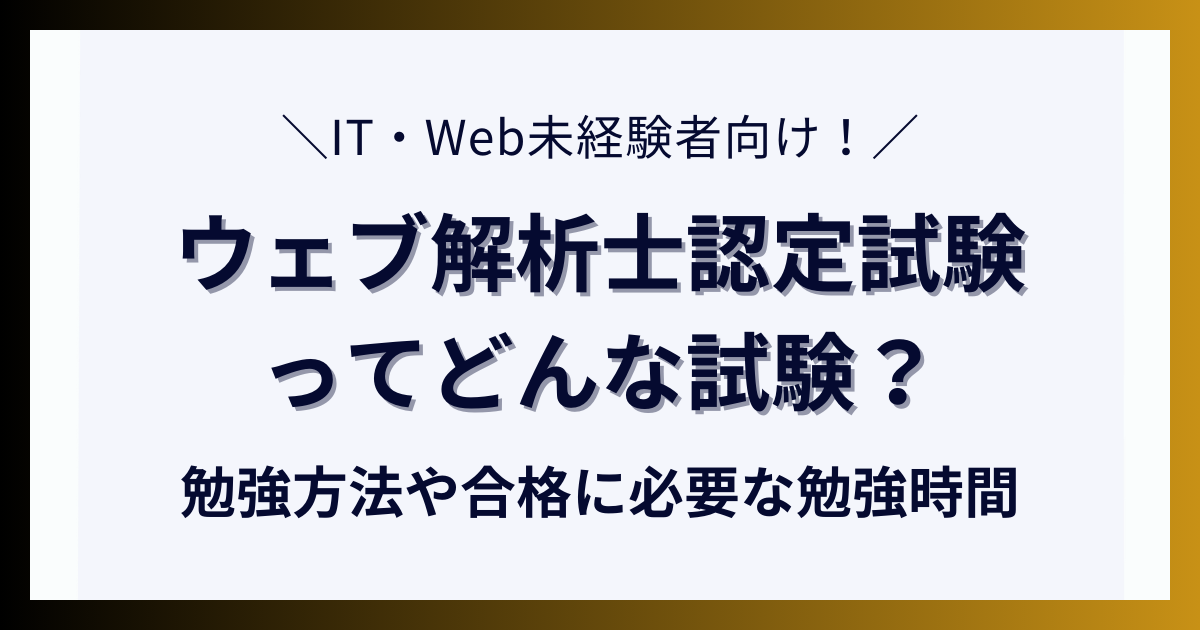 ウェブ解析士認定試験ってどんな試験？勉強方法や合格に必要な勉強時間について解説