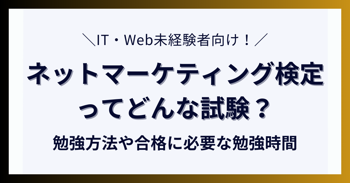 ネットマーケティング検定ってどんな試験？勉強方法や合格に必要な勉強時間について解説