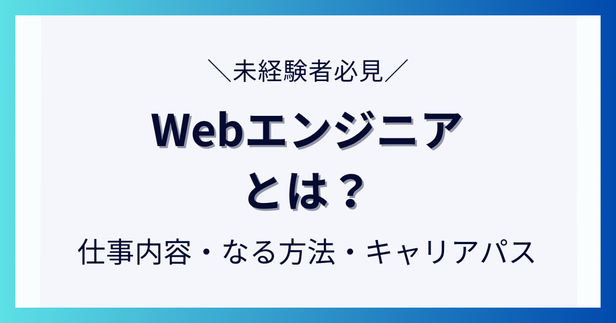 Webエンジニアとは？仕事内容・なる方法・キャリアパスについて解説