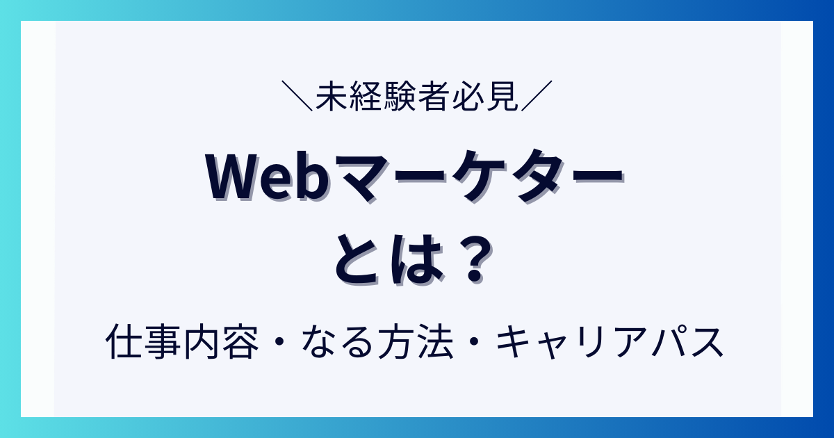 Webマーケターとは？仕事内容・なる方法・キャリアパスについて解説