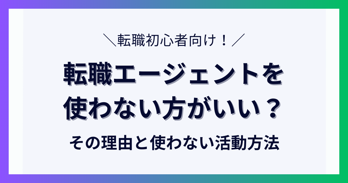 転職エージェントを使わない方がいい？その理由と使わない活動方法について解説