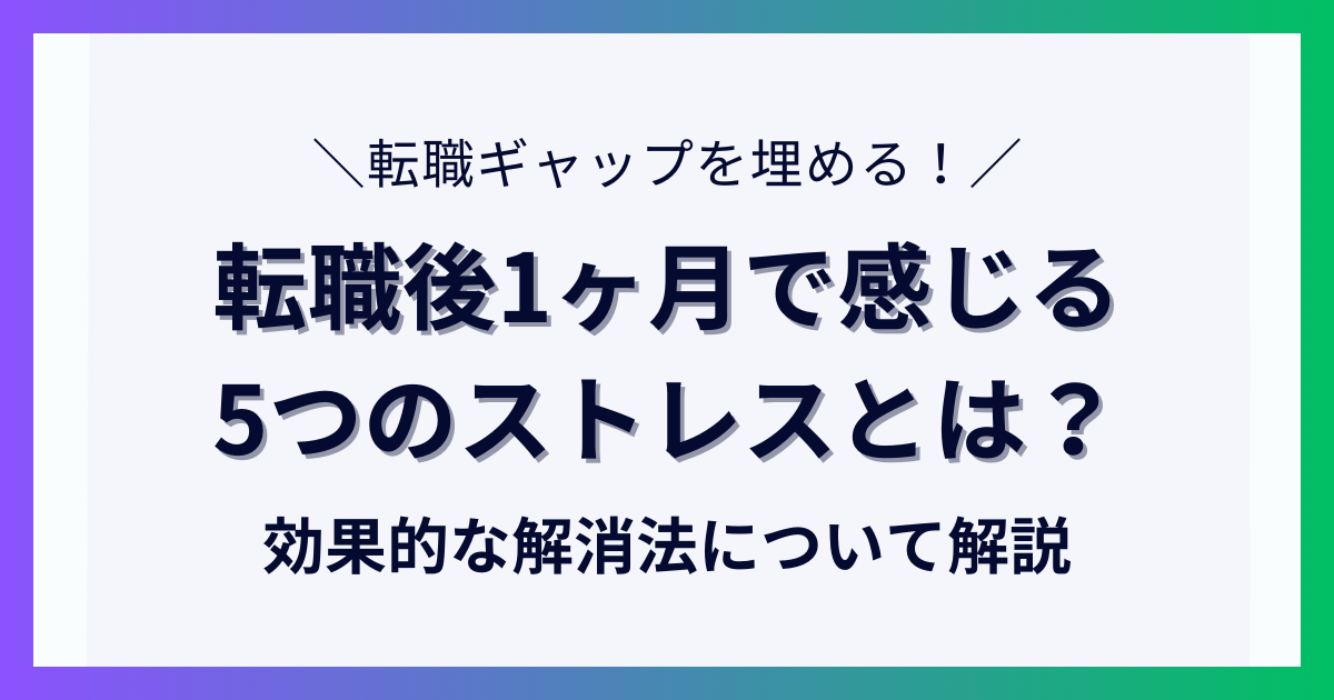 転職後1ヶ月で感じる5つのストレスと効果的な解消法について解説