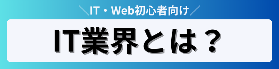 IT・Web業界_01_1