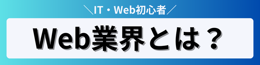 IT・Web業界_02_1