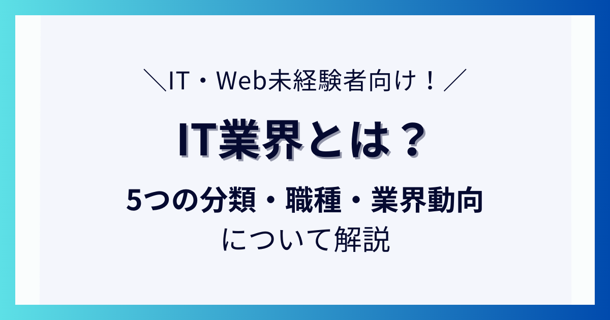 IT業界とは？5つの分類とその特徴、おすすめ職種・業界動向について解説