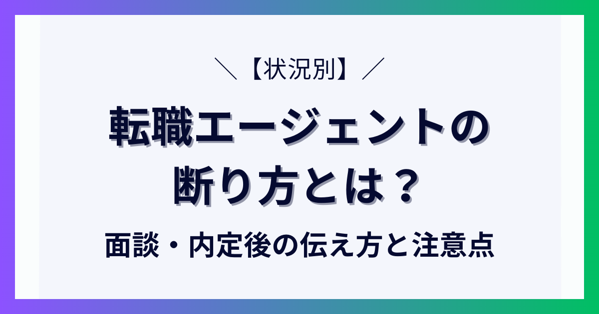 【状況別】転職エージェントの断り方とは？面談・内定後の伝え方や注意点について解説